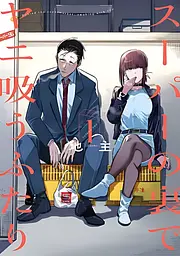 Манга Square Enix Історія про перекур за супермаркетом Super no Ura de Yani Suu Futari японською мовою 1 том MSE SUYSF 01