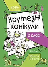 Літні канікули. Крутезні канікули. 2 клас
