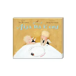 Книга Ліза та її сни - Іван Малкович А-ба-ба-га-ла-ма-га (9789667047245)