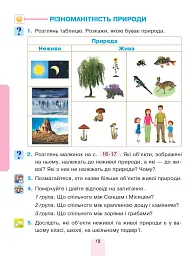 Я досліджую світ. Підручник інтегрованого курсу для 1 класу закладів загальної середньої освіти (у 2-х частинах). Частина 1 - мініатюра 18