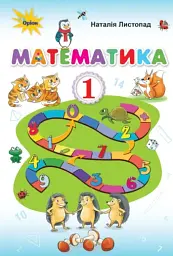 Математика 1 клас