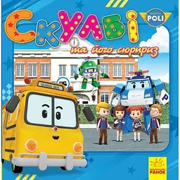 robocar-poli-istorii-skulbi-ta-yoho-siurpryz-u