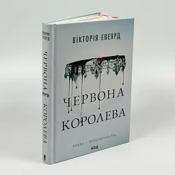 Червона королева - Вікторія Евеярд | Клуб Сімейного Дозвілля, книга українською, нова, тверда