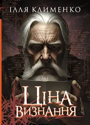 Ціна визнання