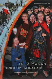 Список кораблів - Сергій Жадан