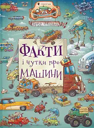 Факти і чутки про машини - Артур Новіцький