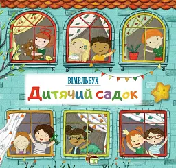 Дитячий садок. Вімельбух -