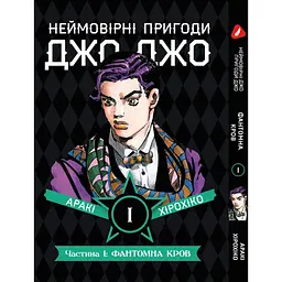Комплект манги Неймовірні Пригоди ДжоДжо - Частина 1: Фантомна Кров Том 1-5 укр YP JJ SET 01 - мініатюра 2