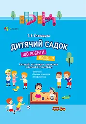 Дитячий садок. Що робити, якщо… Ситуації, які можуть трапитися з дитиною у дитсадку - Тетяна Главацька