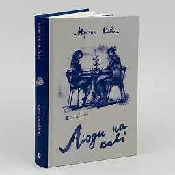 Люди на каві - Мар'яна Савка | Видавництво Старого Лева, книга українською, нова, тверда