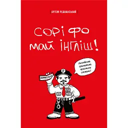 Сорі фо май інгліш! Англійська граматика простими словами - Артем Редванський