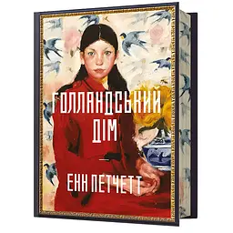 Голландський дім Limited edition - Енн Петчетт