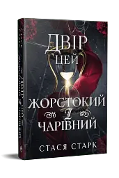Двір цей жорстокий і чарівний - Стася Старк - мініатюра 2