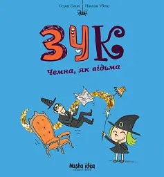 Зук. Дев'ята книга пригод. Чемна, як відьма