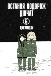 Остання подорож дівчат. Том 6