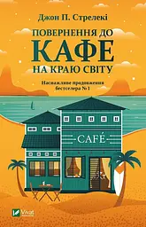 Повернення до кафе на краю світу - Джон П. Стрелекі