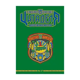Книга Цитаделя: Львівський мілітарний альманах №17 Астролябія (977207409200717)