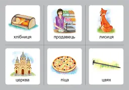 Українська мова. 1 клас. Дидактичні картки. Асоціації. Комплект 3: звуки [с]-[з], [с]-[с], [з]-[з], [с]-[ц], [ц]-[ц] - Валентина Рожнів - мініатюра 7