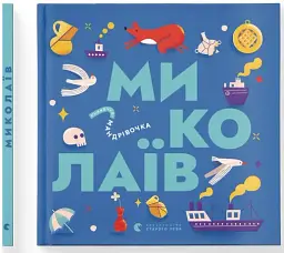 Книжечка-мандрівочка. Миколаїв - Ірина Тараненко - мініатюра 2