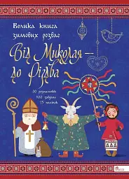 Від Миколая - до Різдва. Велика книга зимових розваг (видання 2023 року)