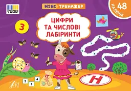 Мінітренажер. Цифри та числові лабіринти - Світлана Сіліч - мініатюра 4