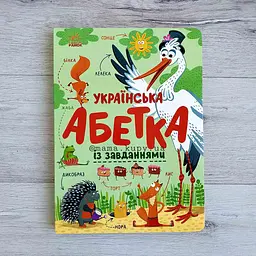 Українська абетка із завданнями С869004У