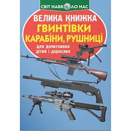 Велика книжка. Гвинтівки, карабіни, рушниці