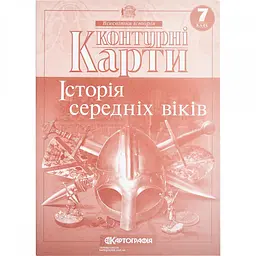 Контурна картаA4"Всесвітня Історія.Історія середніх віків"7кл 2022 №4491/Картографія/(100)