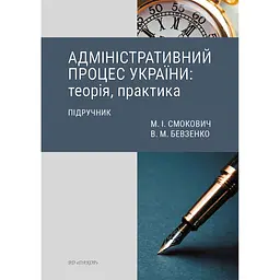 Административный процесс: теория, практика. Учебник – Михаил Смокович, Владимир Бевзенко