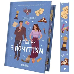 А тепер з почуттям - Елісса Сассмен - мініатюра 2