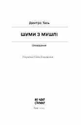 Шуми з мушлі - Дмитро Тась - мініатюра 3