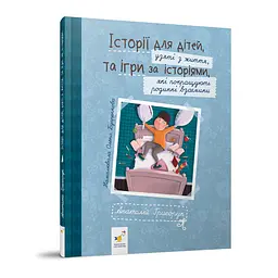 Рекомендуємо прочитати "Історії для дітей" Час Майстрів 452025 Григорук