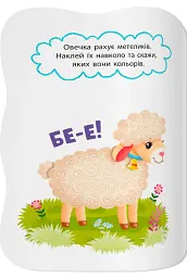 Перші наліпки для малят. Весела ферма - Катерина Столяренко - мініатюра 8