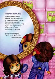 Вірші для малечі - Марта Николишин - мініатюра 5