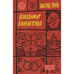 Книга Володимир Винниченко. Вибрані твори Yakaboo Publishing (9786178222109)