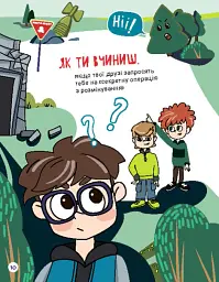 Перший посібник з мінної безпеки. Що ти робитимеш? - Олена Ольховська - мініатюра 6