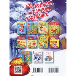Дитяча книга Талант Завтра до школи Ще більше колядок, щедрівок, засіванок - Гуменна Л. Н. (9789669355928) - мініатюра 2