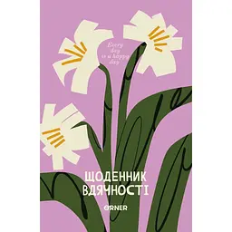 Щоденник вдячності Оrner "Квітковий" рожевий