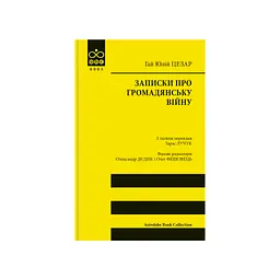 Книга Записки про Громадянську війну - Ґай Юлій Цезар Астролябія (9786176643173)