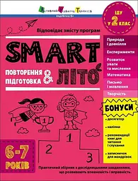 Smartліто. Іду в 2 клас. Повторення і підготовка 6-7 р