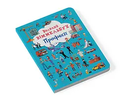 Книга-картонка Кристал Бук Великий вімельбух Професії (F00028208) - мініатюра 2