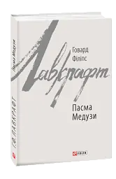 Пасма Медузи - Говард Лавкрафт | Фоліо, книга українською, нова, тверда