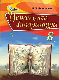 Українська література 8 клас - Л. Коваленко - мініатюра 2