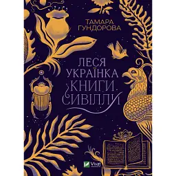 Леся Українка. Книги Сивілли - Тамара Гундорова - мініатюра 1