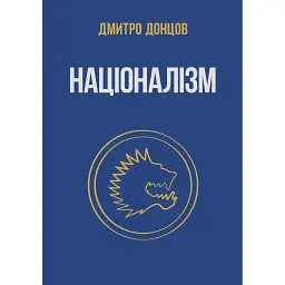 Націоналізм - Дмитро Донцов