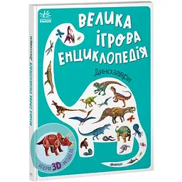 Книга Енциклопедія-конструктор: Динозаври Ранок А892005У Різнокольоровий shop (9789667507800)