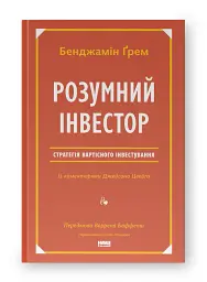 Розумний інвестор. Стратегія вартісного інвестування - мініатюра 2