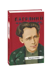 Тигролови - Іван Багряний - миниатюра 2