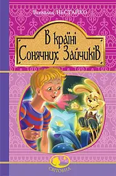 В Країні Сонячних Зайчиків - Всеволод Нестайко