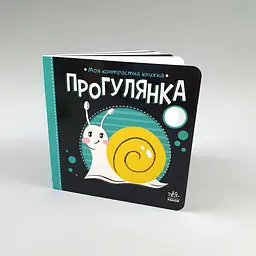 Прогулянка. Моя контрастна книжка (українською мовою) А1703002У